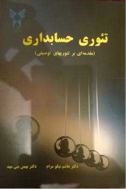 پاورپوینت پیامدهای اقتصادی استانداردهای حسابداری(فصل چهارم کتاب تئوری حسابداری تألیف دکتر نیکومرام و دکتر بنی مهد)