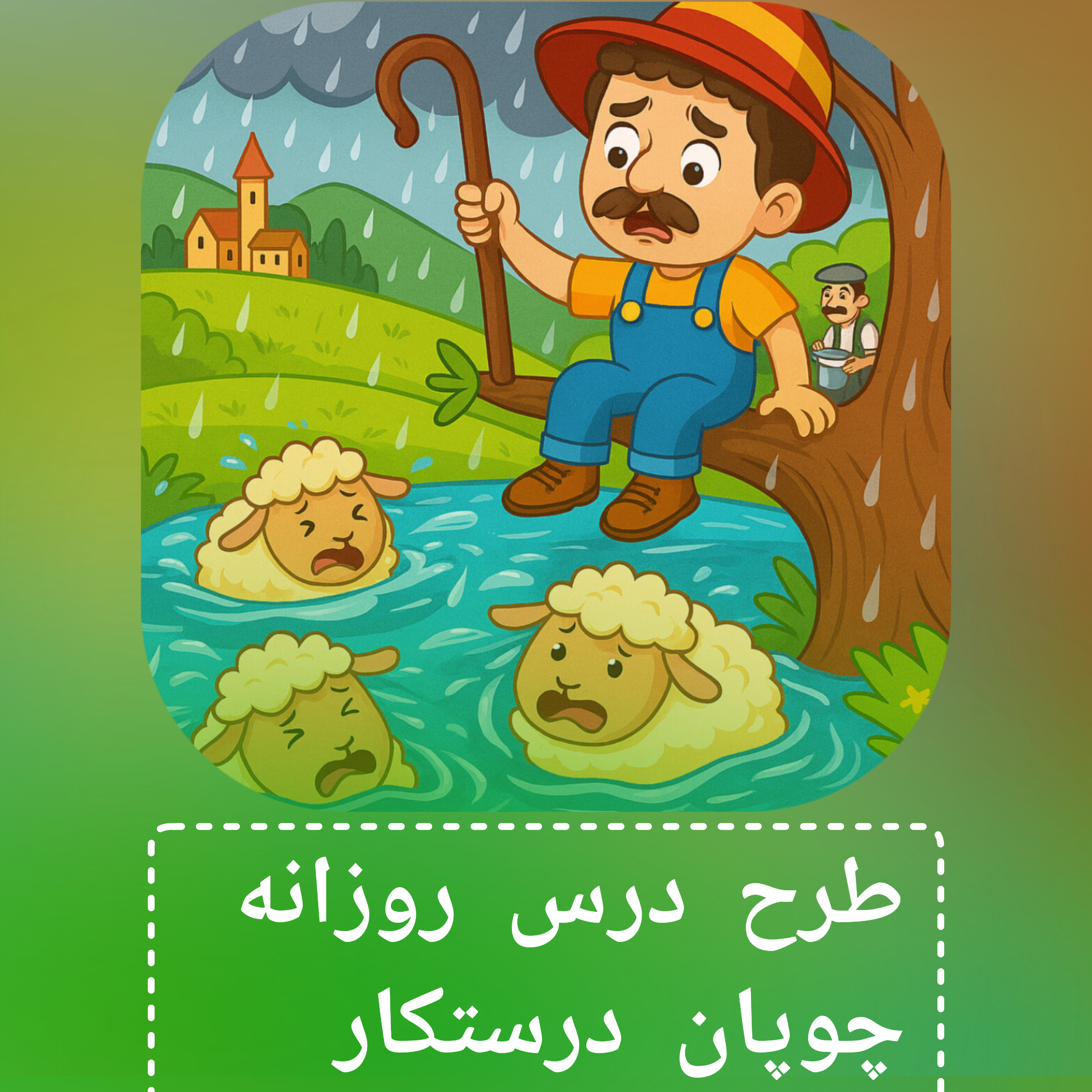 طرح درس روزانه پایه دوم